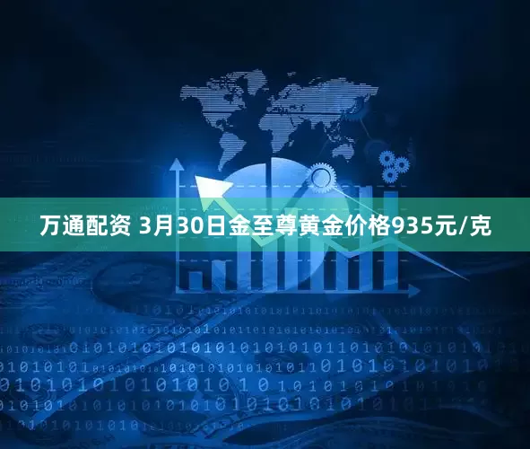 万通配资 3月30日金至尊黄金价格935元/克