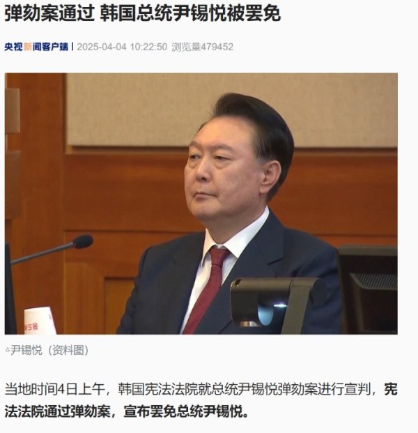证配所配资 尹锡悦被罢免！成第二位被弹劾下台的韩国总统