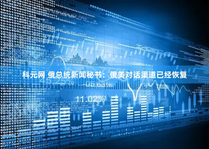科元网 俄总统新闻秘书：俄美对话渠道已经恢复