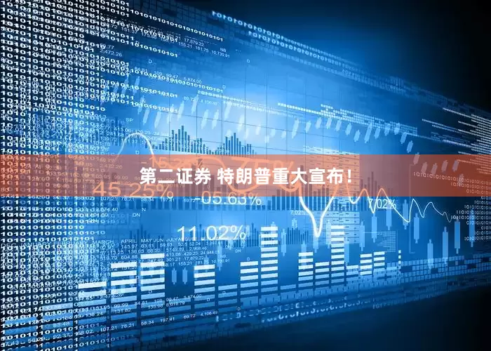 第二证券 特朗普重大宣布！
