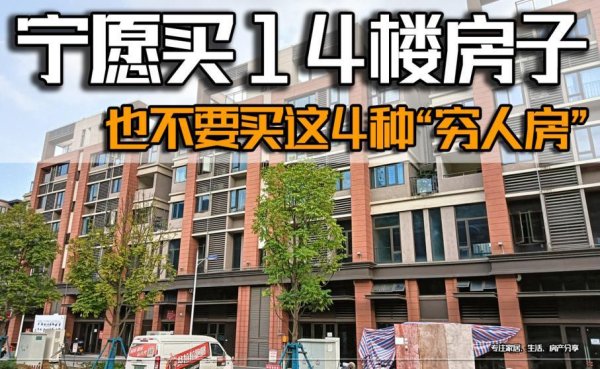 长宏网 宁愿买14楼的房子，也不要买这4种房子，都是标准的“穷人房”