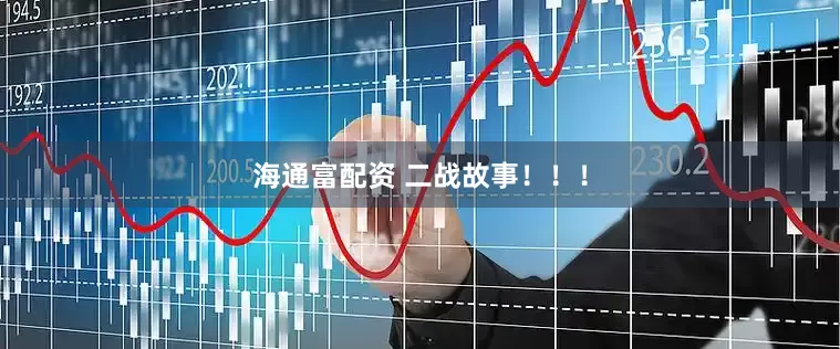 海通富配资 二战故事！！！