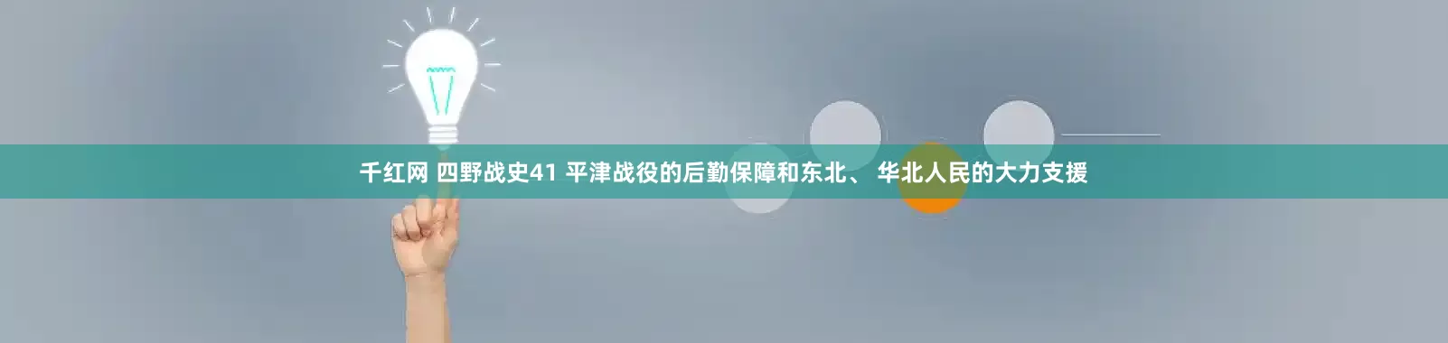 千红网 四野战史41 平津战役的后勤保障和东北、 华北人民的大力支援