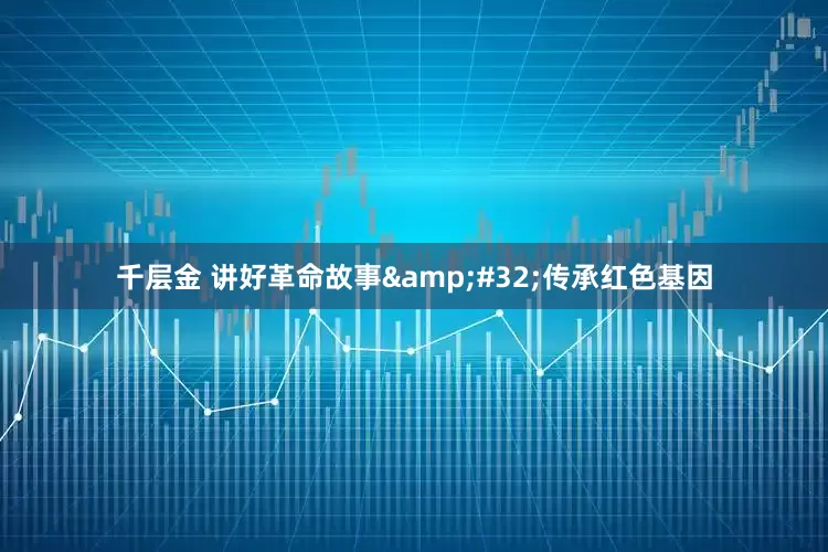 千层金 讲好革命故事&#32;传承红色基因