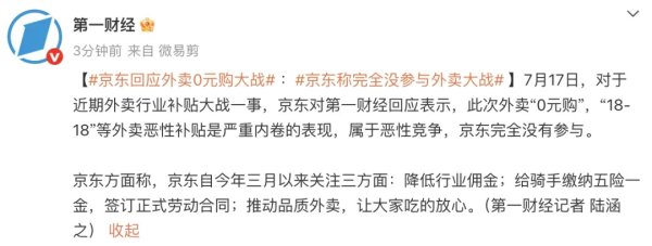 奕汇网 京东回应外卖“0元购”大战：完全没参与，这是严重内卷的表现，属于恶意竞争