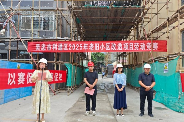 优配配件助手 吴忠市利通区老旧小区改造项目劳动竞赛启动