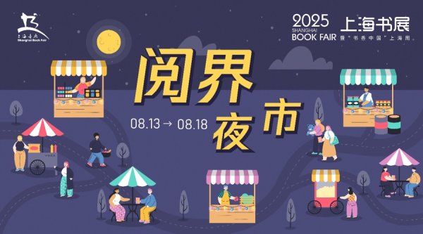 华融配资 +夜市、+展览、+旅游、+影视……今年上海书展玩法多