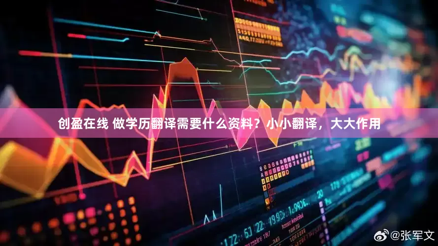 创盈在线 做学历翻译需要什么资料？小小翻译，大大作用