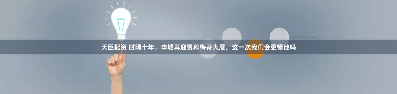 天臣配资 时隔十年，申城再迎贾科梅蒂大展，这一次我们会更懂他吗