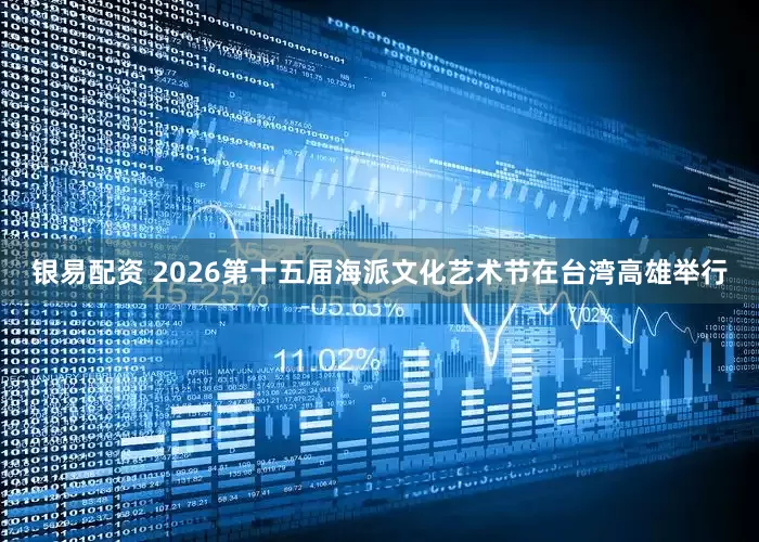 银易配资 2026第十五届海派文化艺术节在台湾高雄举行