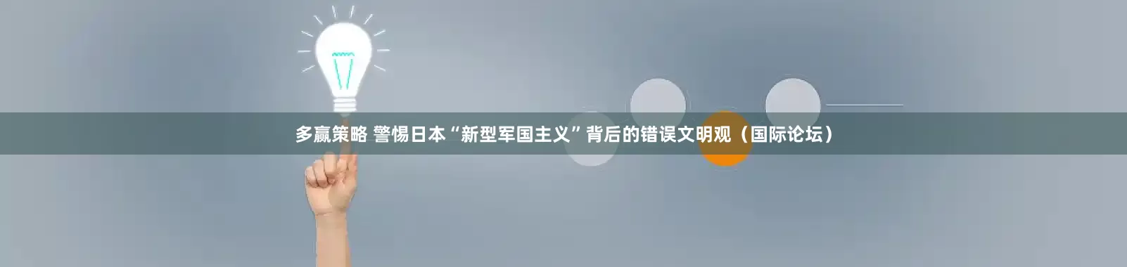 多赢策略 警惕日本“新型军国主义”背后的错误文明观（国际论坛）