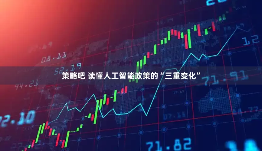 策略吧 读懂人工智能政策的“三重变化”